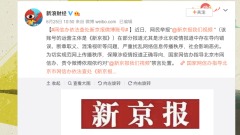 被指報導北京疫情「導向錯誤」《新京報》微博遭禁言(圖)