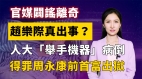 【清源漫语】官媒辟谣离奇赵乐际真出事