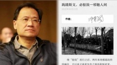 許章潤三度發長文：踐踏斯文必驅致一邪魅人間(圖)