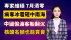 【清源漫语】形如病毒的冰雹重创中南海