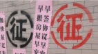 「合村並居」惹議山東省委書記緊急滅火(圖)