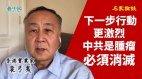 (國語字幕)袁爸爸袁弓夷(3)最後通牒：中共是腫瘤必須消滅