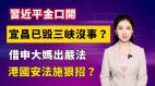 【清源漫语】宜昌已毁三峡没事命理师预言7月有大事