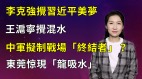 【清源漫語】王滬寧搬出習近平槓李克強李當真敢反習