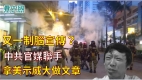 又一制腦宣傳中共官媒聯手拿美示威大做文章
