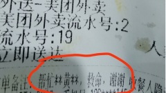 南京男訂外賣備註「救命」店家急報警結果讓人超傻眼(圖)
