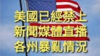 美国断网6小时在首都上演“六四屠杀”事实是……(组图)