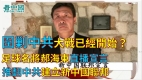 足球名将郝海东直播宣言：推翻中共建立新中国联邦围剿中共大战或已开始