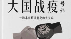《大國戰疫號外》槓上了《大國戰疫》(圖)