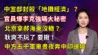 【清源漫语】中宣部封杀“地摊经济”；官员爆李克强瞒大秘密