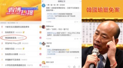 “韩国瑜罢免案”搅热中国网络窜热搜浏览冲破3亿(组图)