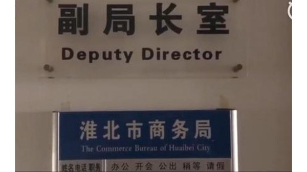 淮北市商务局原副局长李升平受到撤销党内职务、政务撤职处分。（图片来源：视频截图）