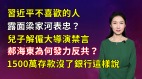 【清源漫語】習近平不喜歡的人露面梁家河表忠