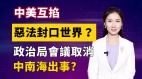 【清源漫語】政治局會議罕見取消中南海出事