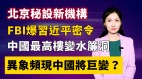 【清源漫语】FBI爆习近平密令三峡大坝又歪了