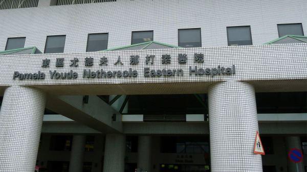 香港東區醫院