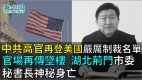 中共高官再登美國嚴厲制裁名單湖北荊門市委秘書長神秘墜樓身亡
