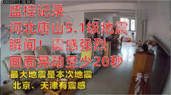 唐山清晨5.1級地震後再現餘震民驚「震掉天花板」(視頻圖)