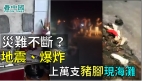 唐山清晨5.1級地震後再現餘震遼寧驚傳化工廠爆炸天空被照亮