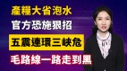 【清源漫語】產糧大省泡水官方恐施狠招
