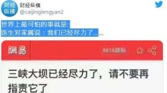 三峽大壩真要垮陸媒自招「對不起它已盡力了」(組圖)