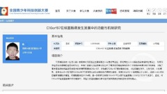 雲南小學生研究基因獲大獎疑為保送父母幫造假(圖)