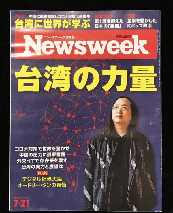 台灣防疫有成已成多國取經對象，新聞週刊（Newsweek）日本版推出特集「台灣的力量」，深入報導台灣成為防疫優等生的成就和經驗。