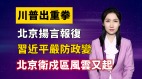 【清源漫语】川普出重拳北京扬言报复