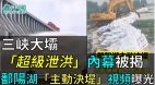 前线防汛人员揭三峡大坝“超级泄洪”内幕