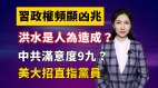 【清源漫語】習近平政權顯凶兆；洪水是人為造成救災一線驚爆內幕
