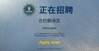 美国FBI罕见用简体中文招募网络沸腾(图)
