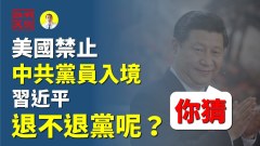 美國禁止中共黨員入境習近平退不退黨呢(視頻)