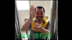 人權律師丁家喜在獄中遭到警方惡毒對待近日被曝光(圖)