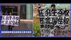 踐踏人權福建上訪人被公安囚在精神病院逾半年(圖)