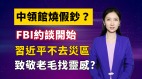 【清源漫語】中領館燒假鈔FBI約談開始