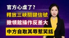 【清源漫語】官方心虛了釋放三峽關鍵信號