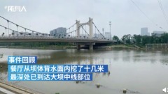 秦淮河大壩被挖空開餐廳老闆爆料漏水官方連夜急拆(組圖)