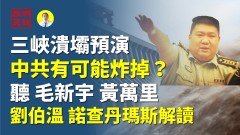 三峽潰壩預演中共有可能炸掉幾種可能性(視頻)