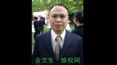 人权律师余文生右手已无法写字妻子呼吁准保外就医(图)