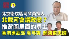 北戴河會議會不會政變(視頻)