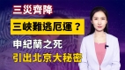 【清源漫語】三災齊降三峽難逃厄運；申紀蘭之死引出北京大秘密