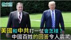 美国和中共打一仗会怎样中国百姓的回答令人震惊