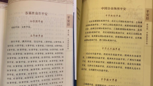 中国吉林省一名公安厅副厅长出版了“平安经”一书，全书内容都是以“XX平安”造句。（图片来源：网络）