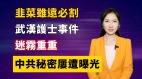 【清源漫語】中共入不敷出韭菜雖遠必割；武漢護士事件迷霧重重