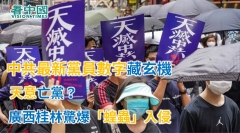 中共最新黨員數字藏玄機天意亡黨