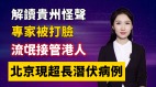 【清源漫语】大陆3省又爆神秘病毒北京现超长潜伏病例