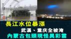 三峽洩洪武漢長陽重慶全被淹內蒙古包頭出現怪異彩色雲