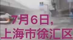 上海急發「三黃」預警長江洪峯未到城內被淹(視頻圖)