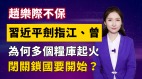 【清源漫語】上海內蒙被淹；習近平劍指江曾趙樂際不保