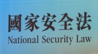 香港推出国安实施细则中共网络控制急速移植香港(图)